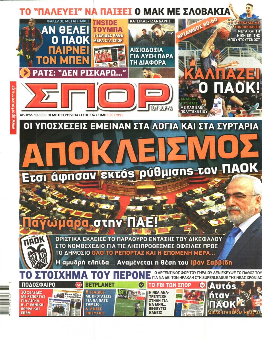 Πρωτοσέλιδο Εφημερίδας - ΣΠΟΡ ΤΟΥ ΒΟΡΡΑ - 2014-11-13
