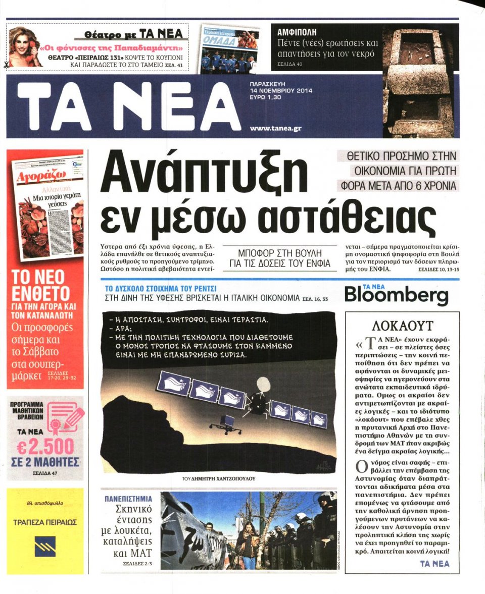 Πρωτοσέλιδο Εφημερίδας - Τα Νέα - 2014-11-14