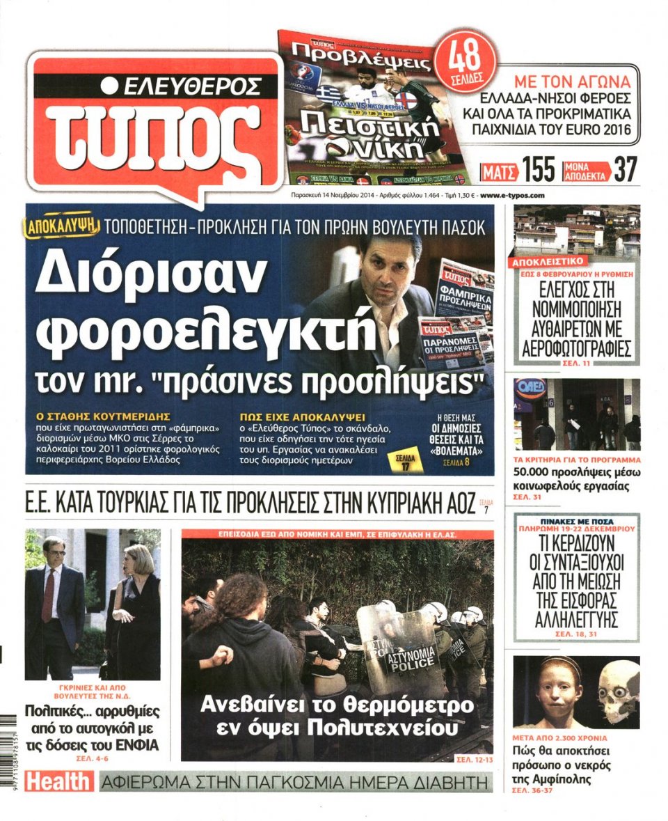 Πρωτοσέλιδο Εφημερίδας - Ελεύθερος Τύπος - 2014-11-14