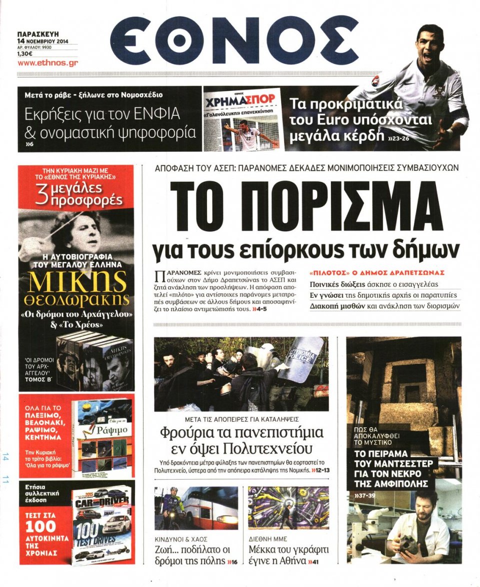 Πρωτοσέλιδο Εφημερίδας - Η ΕΠΟΧΗ - 2014-11-14