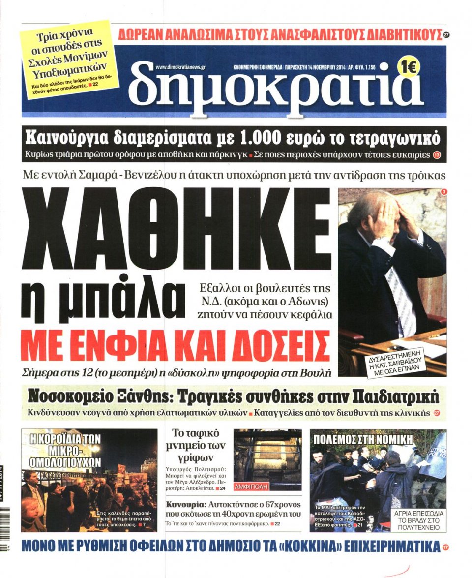 Πρωτοσέλιδο Εφημερίδας - ΔΗΜΟΚΡΑΤΙΑ - 2014-11-14