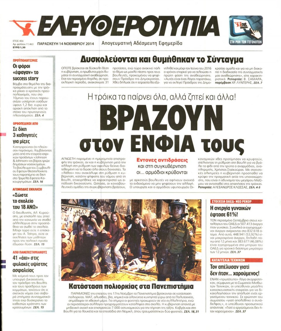 Πρωτοσέλιδο Εφημερίδας - Ελευθεροτυπία - 2014-11-14