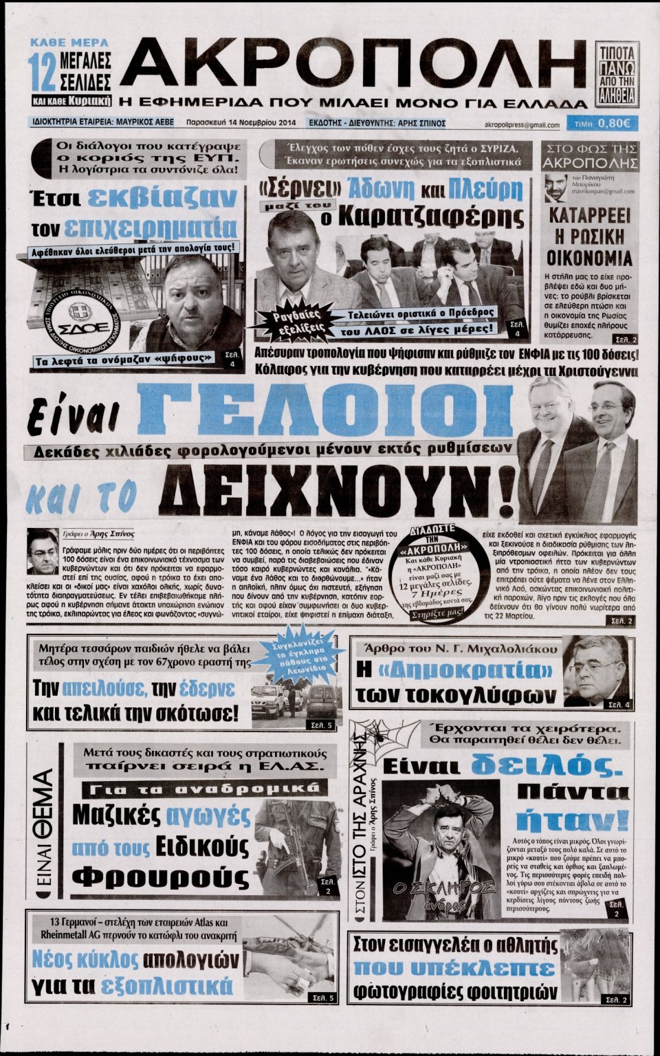 Πρωτοσέλιδο Εφημερίδας - Η Ακρόπολη - 2014-11-14