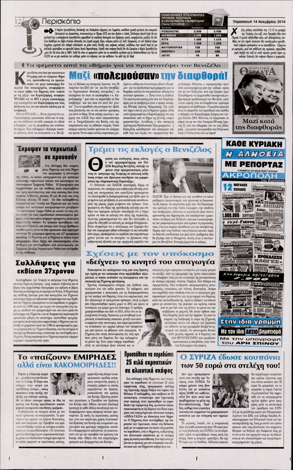Οπισθόφυλλο Εφημερίδας - Η Ακρόπολη - 2014-11-14
