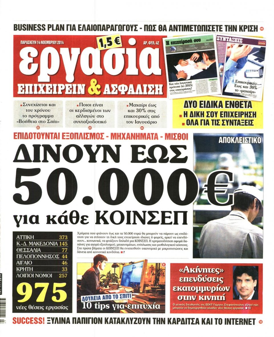 Πρωτοσέλιδο Εφημερίδας - ΕΡΓΑΣΙΑ - 2014-11-14
