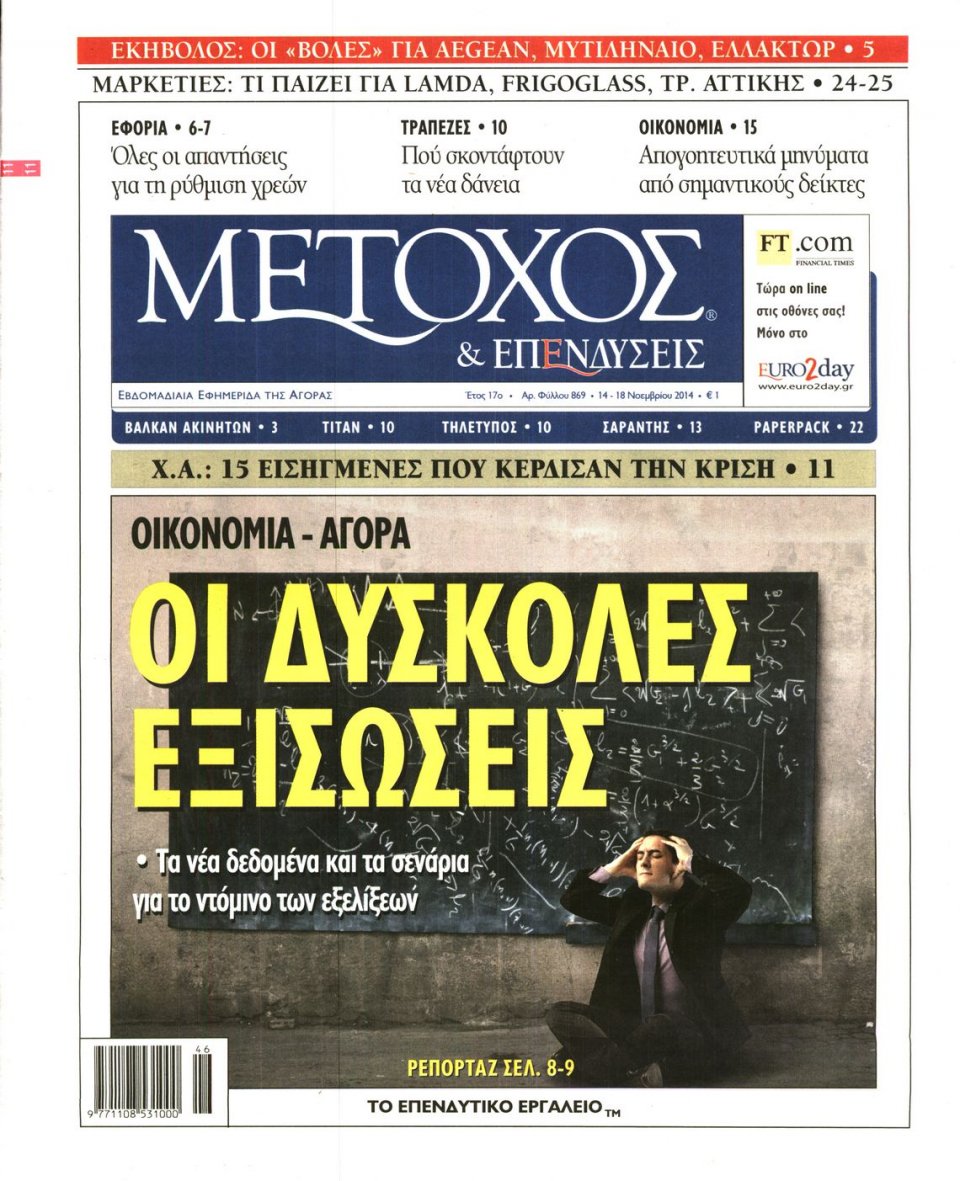 Πρωτοσέλιδο Εφημερίδας - ΜΕΤΟΧΟΣ - 2014-11-14