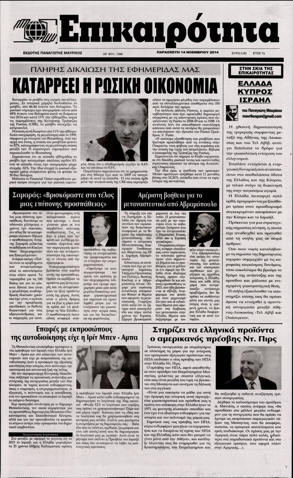 Πρωτοσέλιδο Εφημερίδας - ΕΠΙΚΑΙΡΟΤΗΤΑ - 2014-11-14