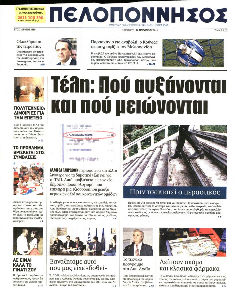 Πρωτοσέλιδο Εφημερίδας - ΠΕΛΟΠΟΝΝΗΣΟΣ - 2014-11-14