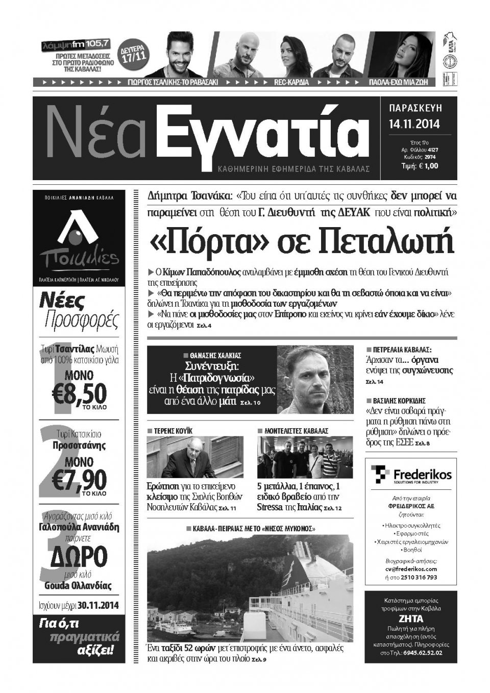 Πρωτοσέλιδο Εφημερίδας - ΝΕΑ ΕΓΝΑΤΙΑ ΚΑΒΑΛΑΣ - 2014-11-14