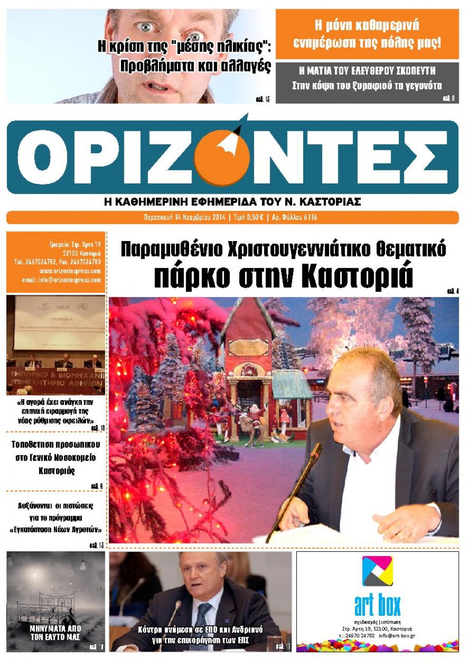 Πρωτοσέλιδο Εφημερίδας - ΟΡΙΖΟΝΤΕΣ ΚΑΣΤΟΡΙΑΣ - 2014-11-14
