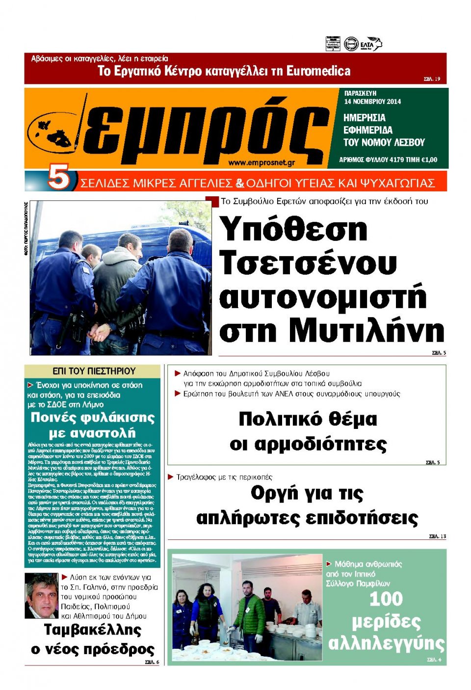 Πρωτοσέλιδο Εφημερίδας - ΕΜΠΡΟΣ ΛΕΣΒΟΥ - 2014-11-14