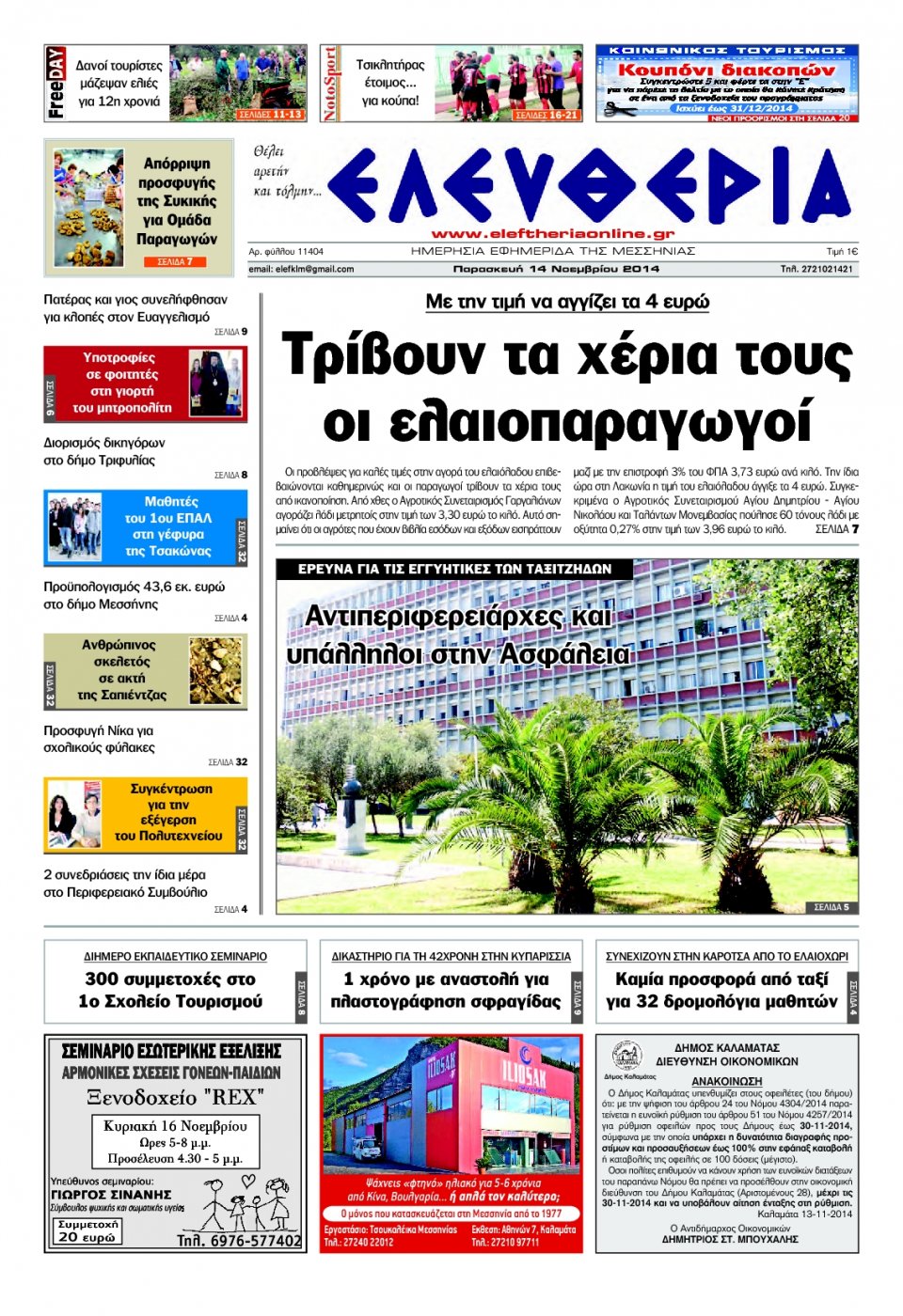 Πρωτοσέλιδο Εφημερίδας - ΕΛΕΥΘΕΡΙΑ ΚΑΛΑΜΑΤΑΣ - 2014-11-14