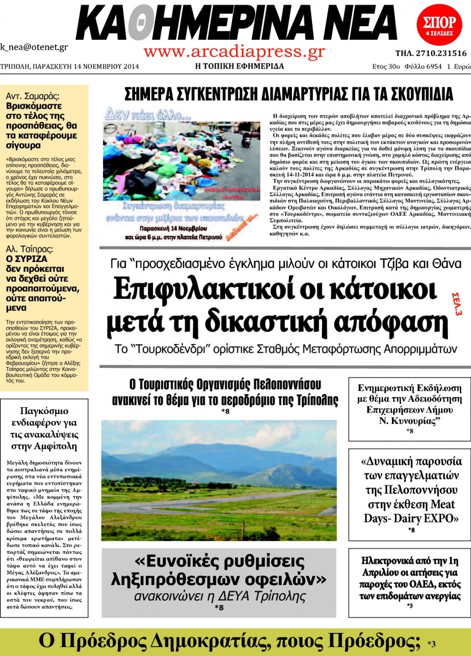 Πρωτοσέλιδο Εφημερίδας - ΚΑΘΗΜΕΡΙΝΑ ΝΕΑ ΑΡΚΑΔΙΑΣ - 2014-11-14