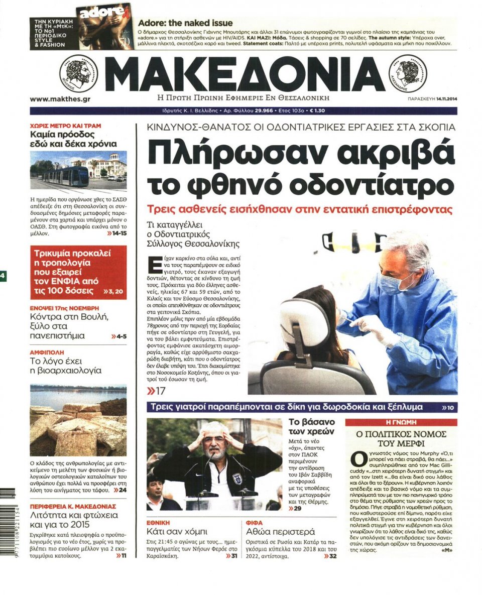 Πρωτοσέλιδο Εφημερίδας - ΜΑΚΕΔΟΝΙΑ - 2014-11-14
