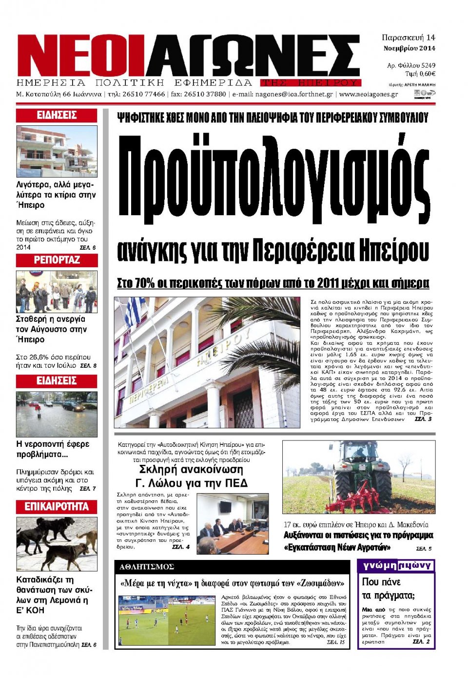 Πρωτοσέλιδο Εφημερίδας - ΝΕΟΙ ΑΓΩΝΕΣ ΗΠΕΙΡΟΥ - 2014-11-14
