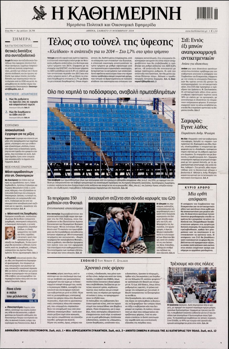 Πρωτοσέλιδο Εφημερίδας - Καθημερινή - 2014-11-15