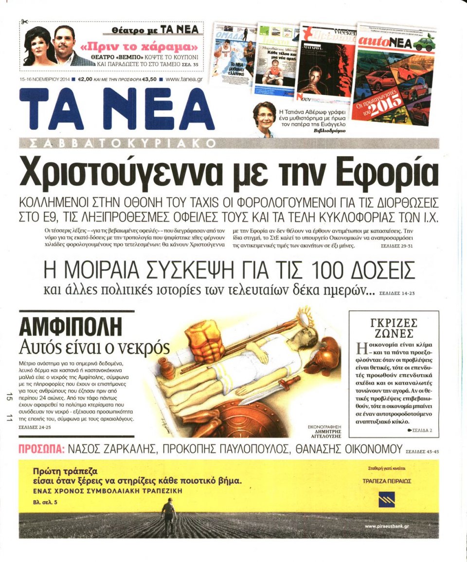 Πρωτοσέλιδο Εφημερίδας - Τα Νέα - 2014-11-15