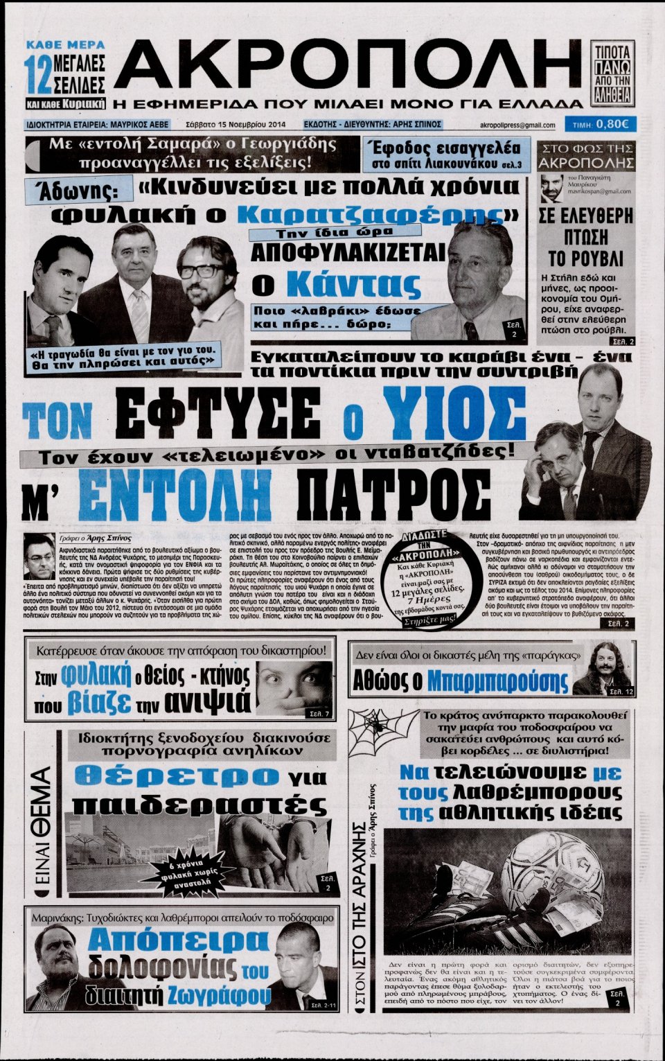Πρωτοσέλιδο Εφημερίδας - Η Ακρόπολη - 2014-11-15