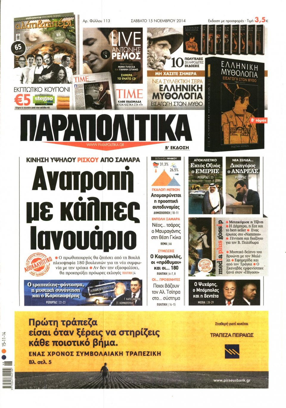 Πρωτοσέλιδο Εφημερίδας - ΠΑΡΑΠΟΛΙΤΙΚΑ - 2014-11-15