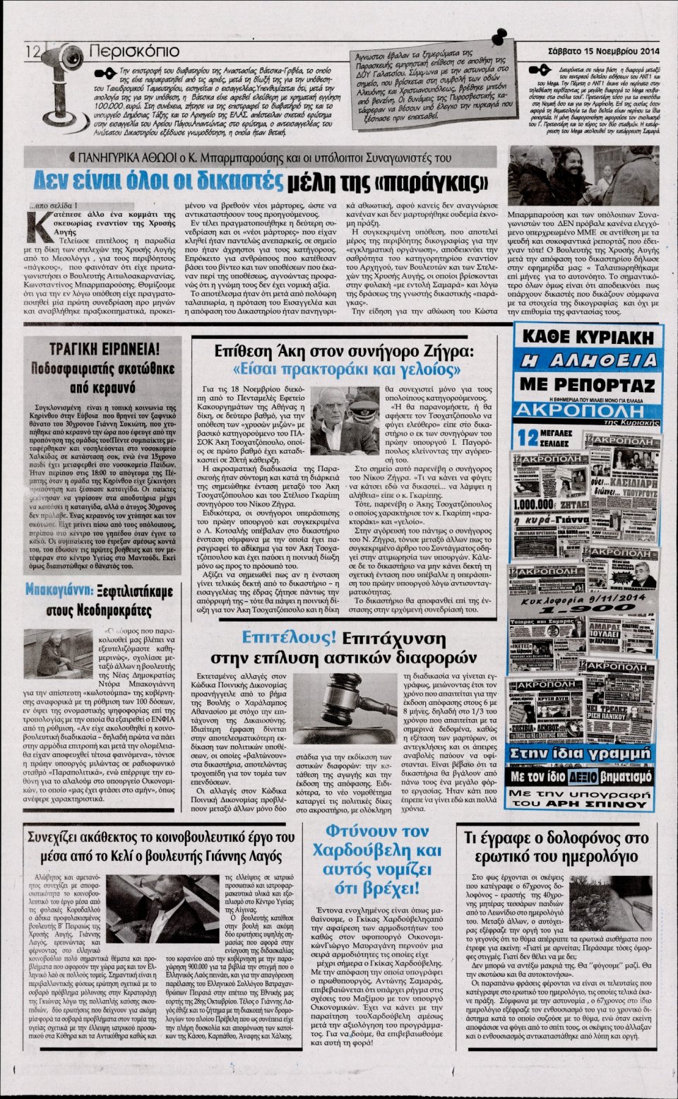 Οπισθόφυλλο Εφημερίδας - Η Ακρόπολη - 2014-11-15