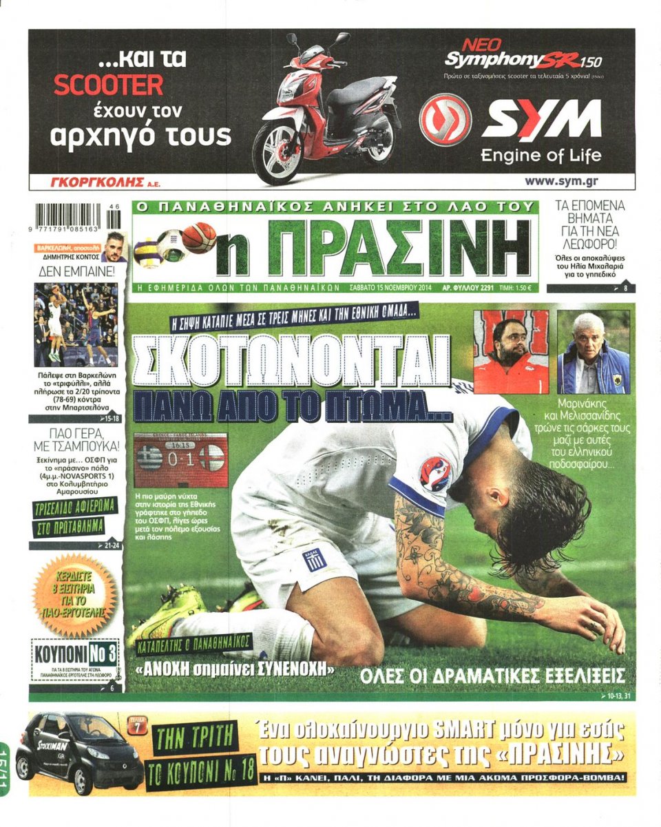 Πρωτοσέλιδο Εφημερίδας - Πράσινη - 2014-11-15