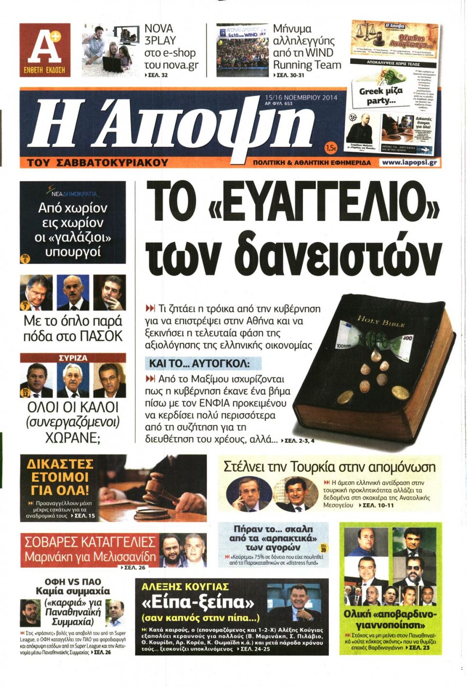 Πρωτοσέλιδο Εφημερίδας - ΑΠΟΨΗ - 2014-11-15