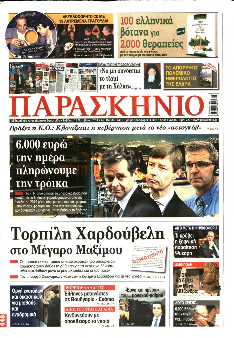 Πρωτοσέλιδο Εφημερίδας - ΤΟ ΠΑΡΑΣΚΗΝΙΟ - 2014-11-15