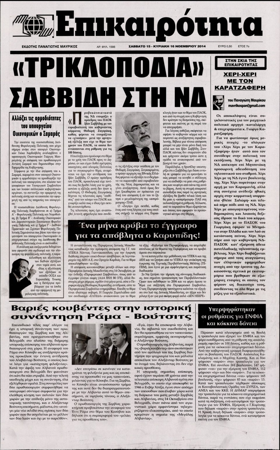 Πρωτοσέλιδο Εφημερίδας - ΕΠΙΚΑΙΡΟΤΗΤΑ - 2014-11-15