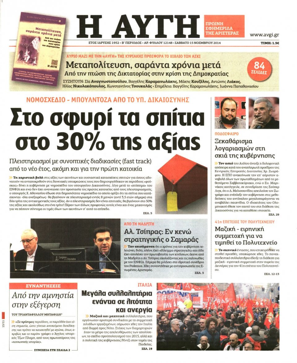 Πρωτοσέλιδο Εφημερίδας - Αυγή - 2014-11-15