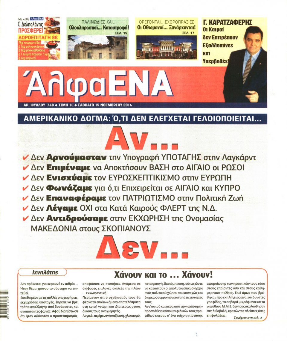 Πρωτοσέλιδο Εφημερίδας - ΑΛΦΑ ΕΝΑ - 2014-11-15