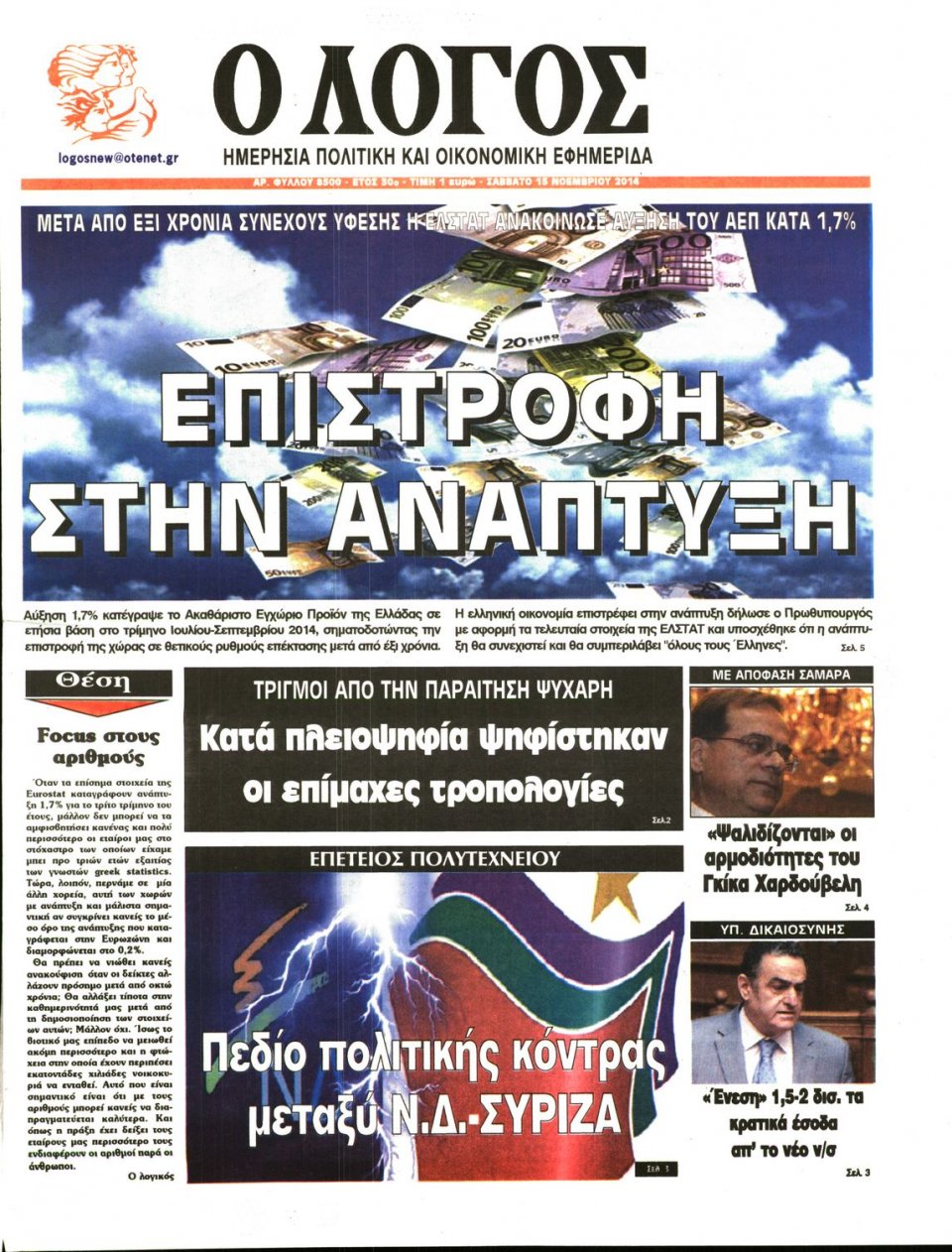 Πρωτοσέλιδο Εφημερίδας - Λόγος - 2014-11-15