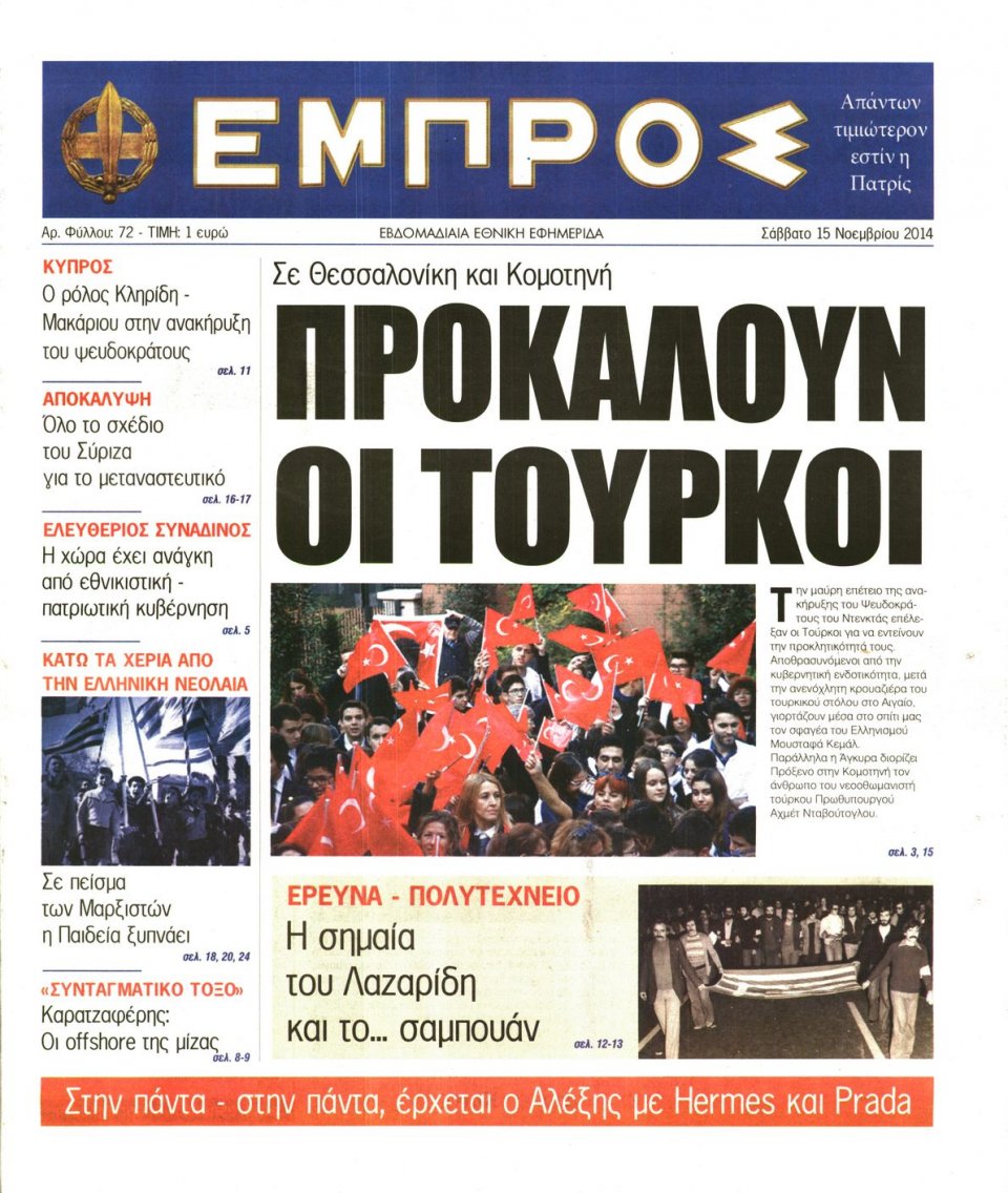Πρωτοσέλιδο Εφημερίδας - ΕΜΠΡΟΣ - 2014-11-15
