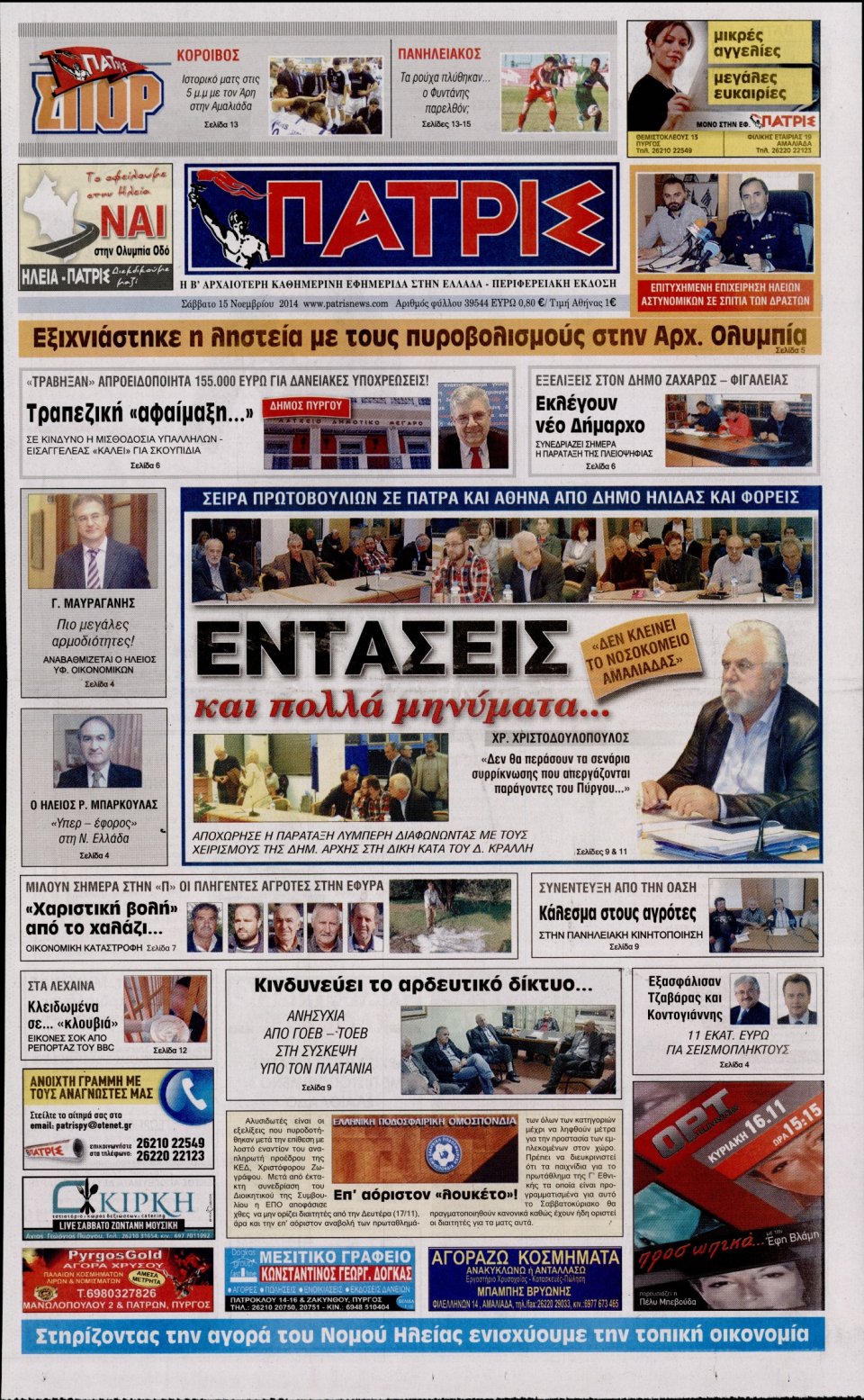 Πρωτοσέλιδο Εφημερίδας - ΠΑΤΡΙΣ ΠΥΡΓΟΥ - 2014-11-15