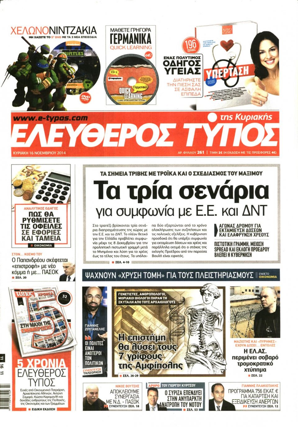 Πρωτοσέλιδο Εφημερίδας - ΕΛΕΥΘΕΡΟΣ ΤΥΠΟΣ ΚΥΡΙΑΚΗΣ - 2014-11-16