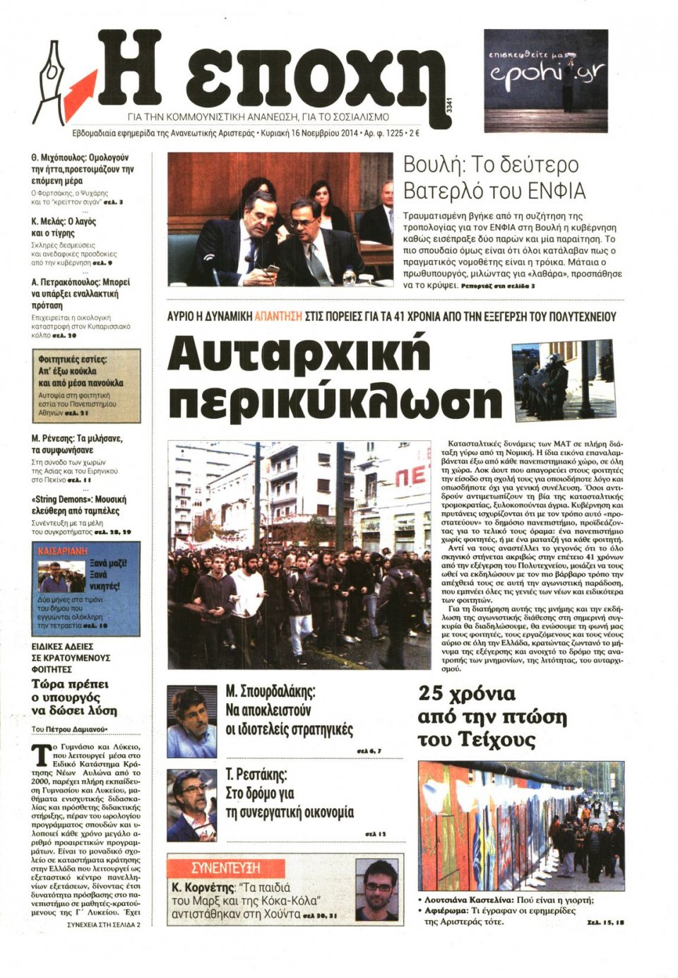 Πρωτοσέλιδο Εφημερίδας - Η ΕΠΟΧΗ - 2014-11-16