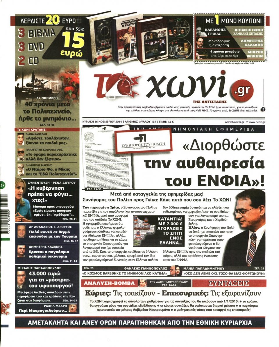 Πρωτοσέλιδο Εφημερίδας - ΤΟ ΧΩΝΙ - 2014-11-16