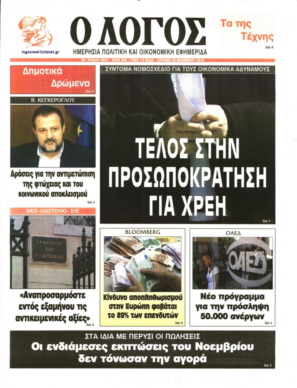 Πρωτοσέλιδο Εφημερίδας - Λόγος - 2014-11-16