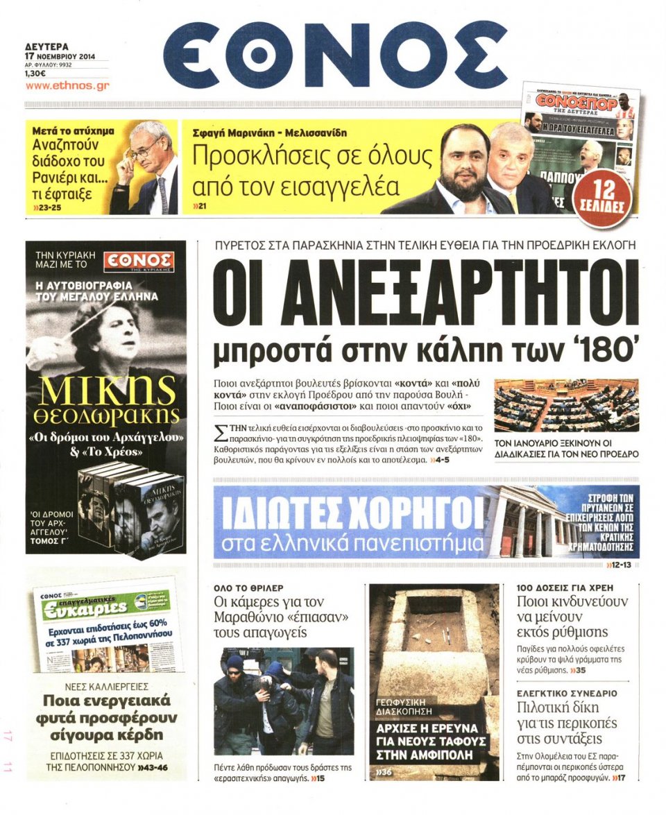 Πρωτοσέλιδο Εφημερίδας - Έθνος - 2014-11-17
