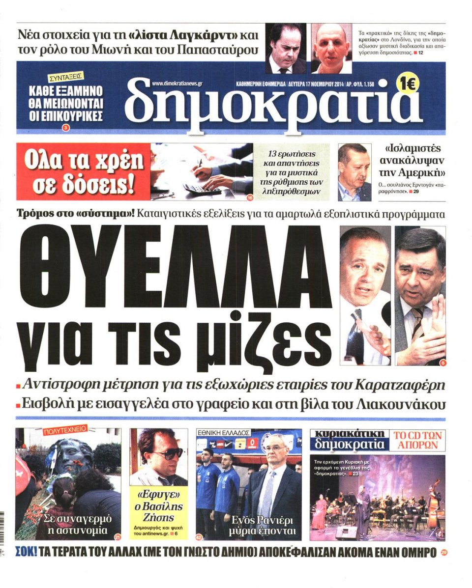 Πρωτοσέλιδο Εφημερίδας - ΔΗΜΟΚΡΑΤΙΑ - 2014-11-17