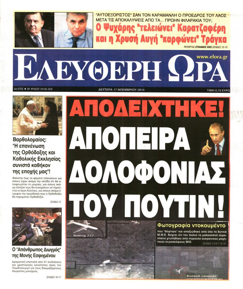Πρωτοσέλιδο Εφημερίδας - Ελεύθερη Ώρα - 2014-11-17