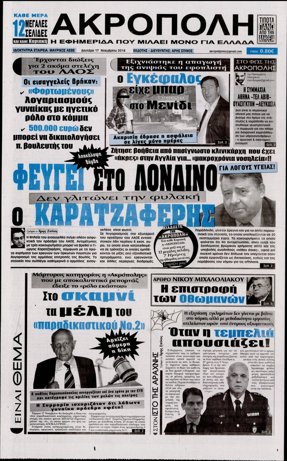 Πρωτοσέλιδο Εφημερίδας - Η Ακρόπολη - 2014-11-17