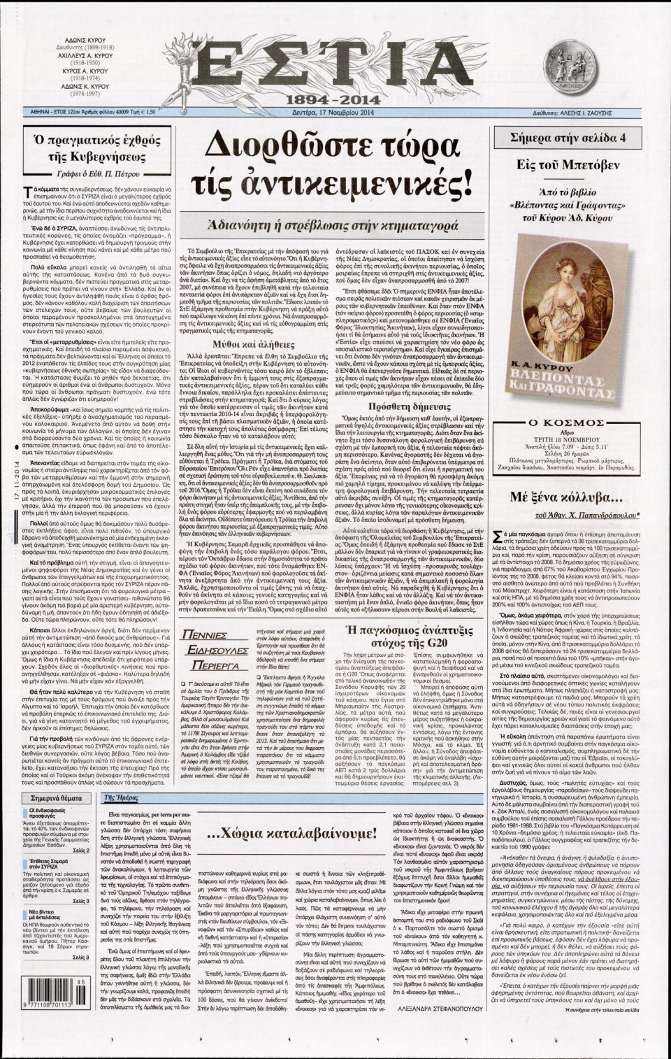 Πρωτοσέλιδο Εφημερίδας - Εστία - 2014-11-17