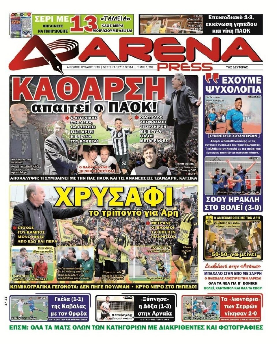 Πρωτοσέλιδο Εφημερίδας - ARENA PRESS - 2014-11-17