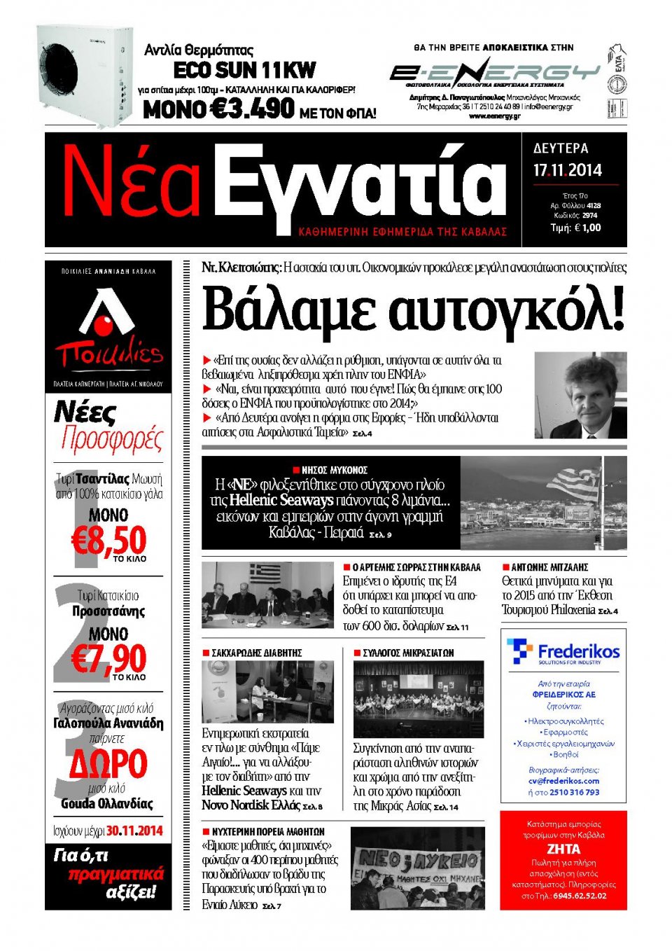 Πρωτοσέλιδο Εφημερίδας - ΝΕΑ ΕΓΝΑΤΙΑ ΚΑΒΑΛΑΣ - 2014-11-17
