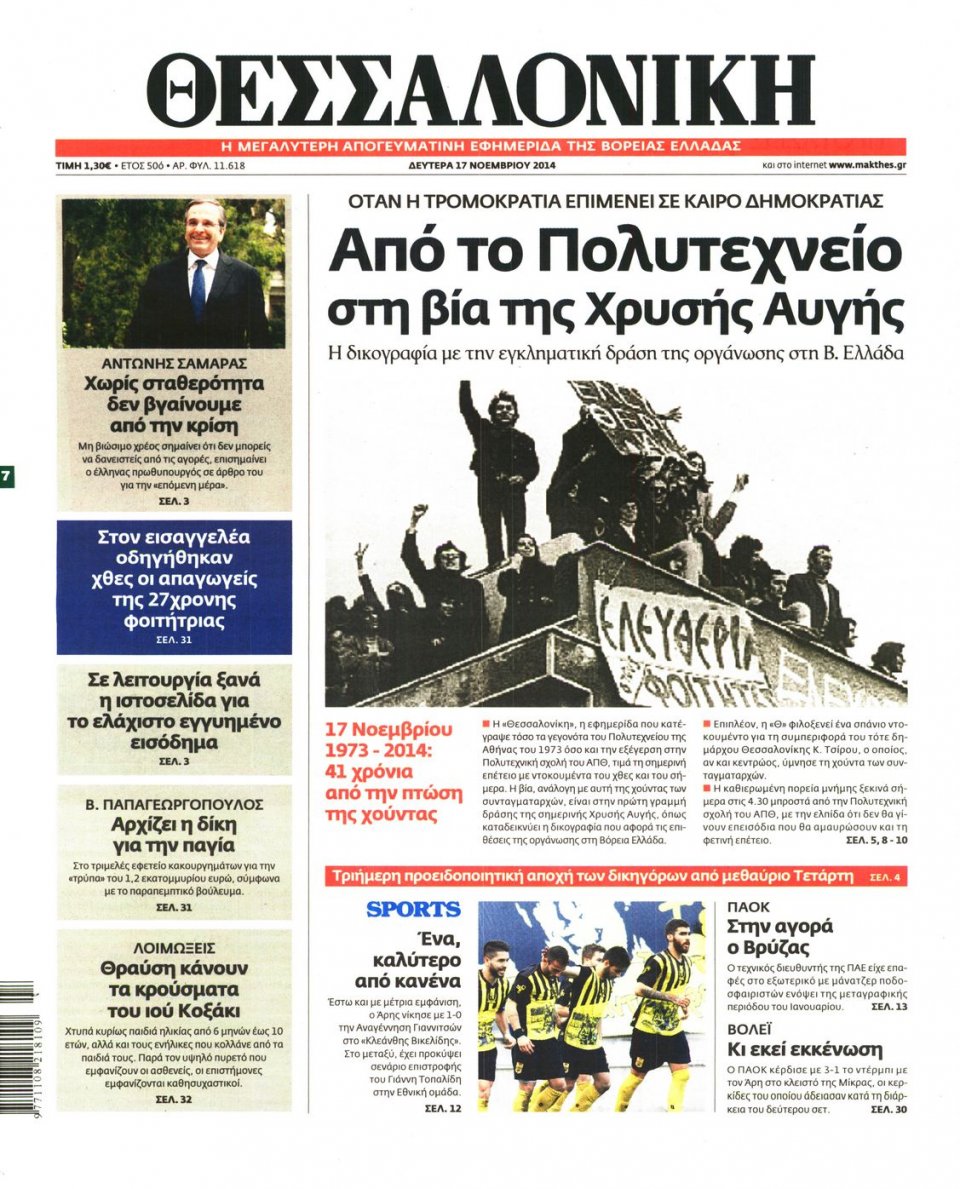 Πρωτοσέλιδο Εφημερίδας - ΘΕΣΣΑΛΟΝΙΚΗ - 2014-11-17