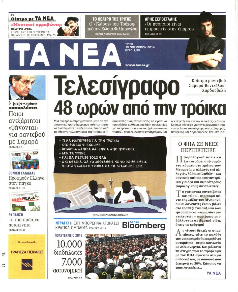 Πρωτοσέλιδο Εφημερίδας - Τα Νέα - 2014-11-18