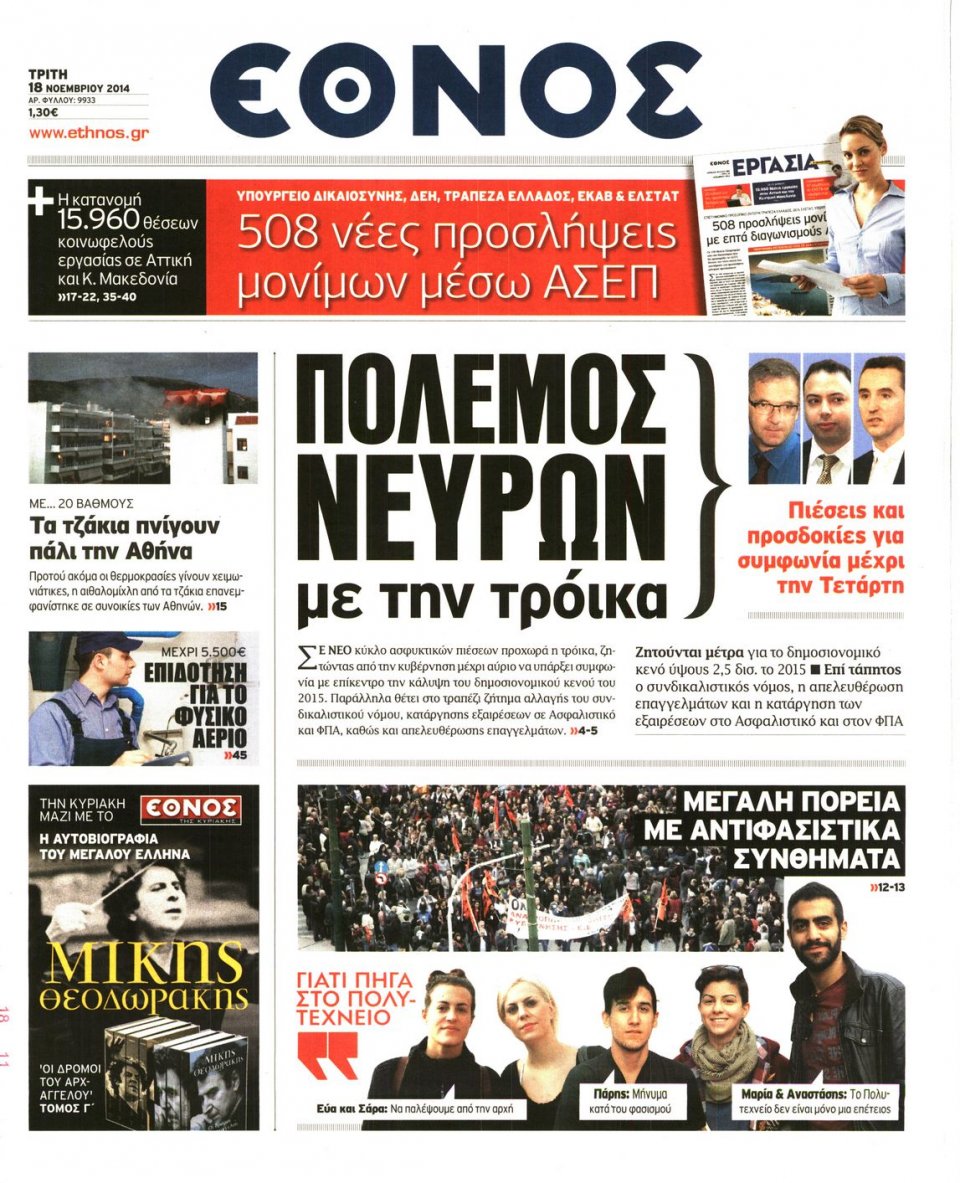 Πρωτοσέλιδο Εφημερίδας - Η ΕΠΟΧΗ - 2014-11-18