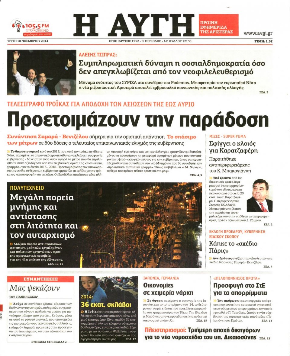 Πρωτοσέλιδο Εφημερίδας - Αυγή - 2014-11-18