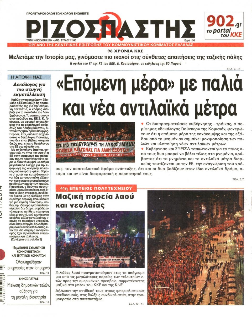 Πρωτοσέλιδο Εφημερίδας - Ριζοσπάστης - 2014-11-18