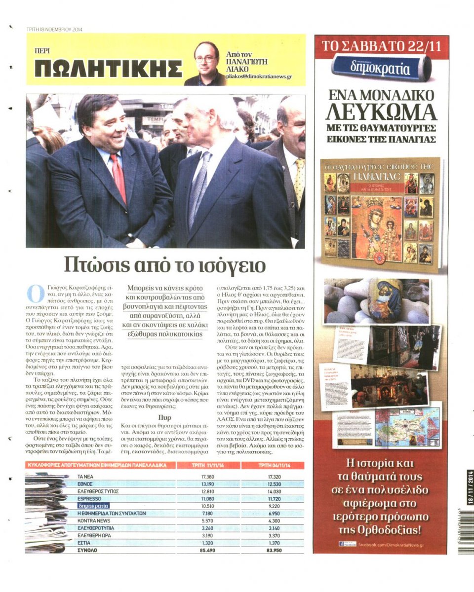 Οπισθόφυλλο Εφημερίδας - ΔΗΜΟΚΡΑΤΙΑ - 2014-11-18